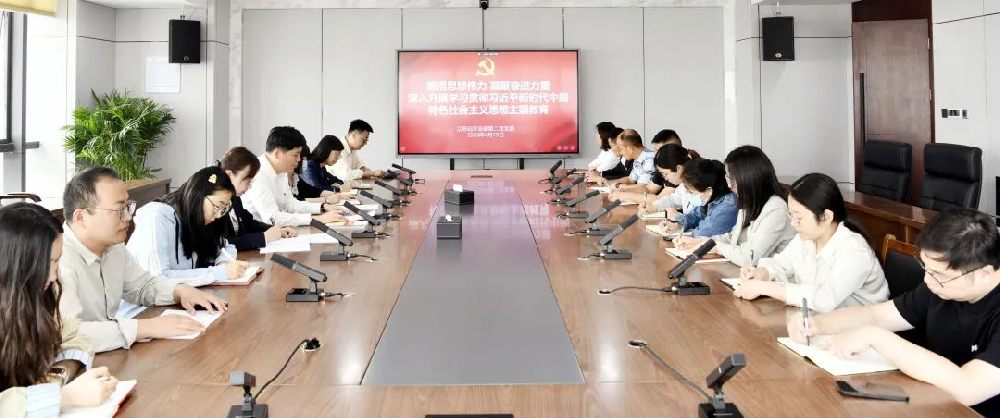 鑄魂增智正風(fēng)促干，主題教育見實(shí)效 | 江蘇遠(yuǎn)洋總部第二黨支部召開學(xué)習(xí)貫徹習(xí)近平新時(shí)代中國(guó)特色社會(huì)主義思想主題教育動(dòng)員會(huì)