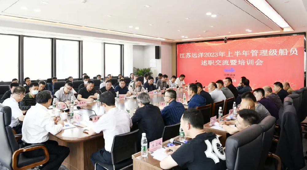 述職交流顯成效 凝心聚力啟新程 江蘇遠(yuǎn)洋召開2023年上半年管理級(jí)船員述職交流暨培訓(xùn)會(huì)