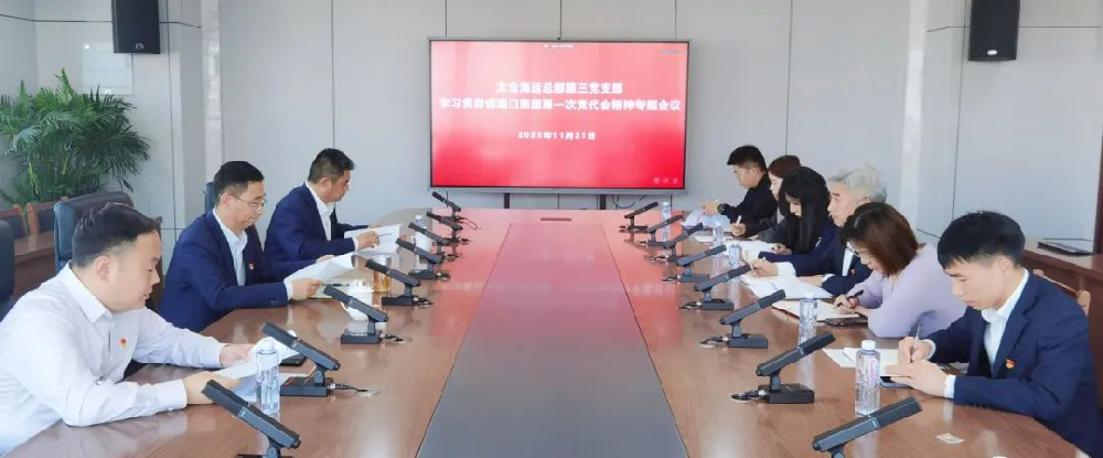 黨代會精神進一線 | 總部各黨支部深入學(xué)習(xí)宣貫省港口集團第一次黨代會精神