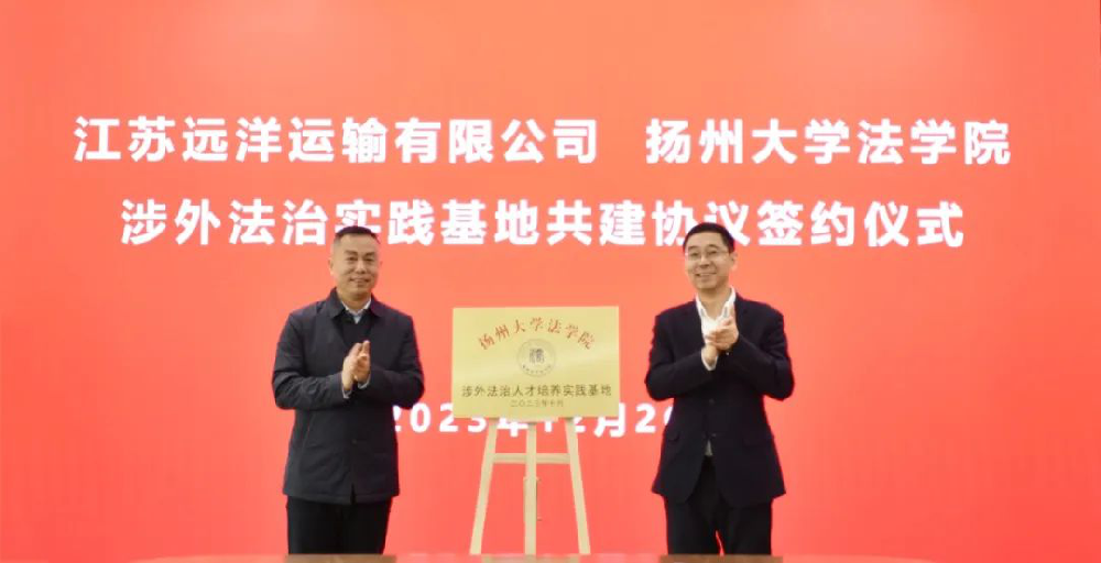 校企合作！揚(yáng)州大學(xué)江蘇遠(yuǎn)洋涉外法治實(shí)踐基地掛牌成立