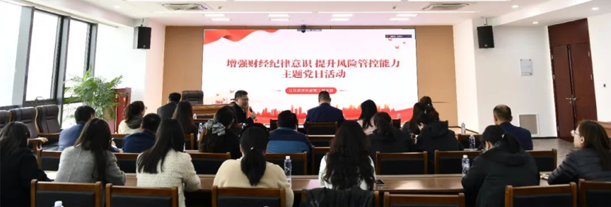 固本強(qiáng)基促發(fā)展③|江蘇遠(yuǎn)洋第二黨支部開(kāi)展“增強(qiáng)財(cái)經(jīng)紀(jì)律意識(shí) 提升風(fēng)險(xiǎn)管控能力”主題黨日活動(dòng)