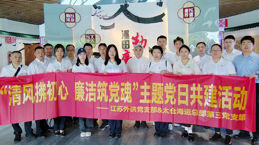 太倉海運(yùn)總部第三黨支部、外供黨支部聯(lián)合開展“清風(fēng)拂初心 廉潔筑黨魂”主題黨日活動