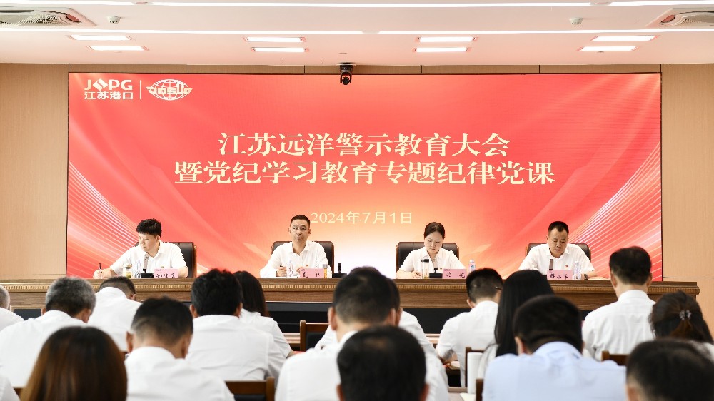 江蘇遠(yuǎn)洋黨委召開警示教育大會暨黨紀(jì)學(xué)習(xí)教育專題紀(jì)律黨課