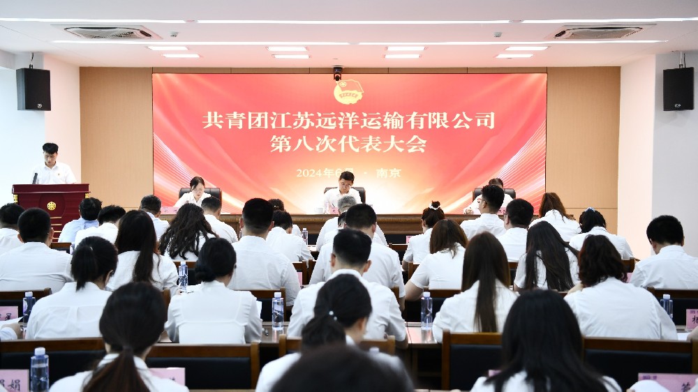 共青團(tuán)江蘇遠(yuǎn)洋運(yùn)輸有限公司第八次代表大會勝利召開