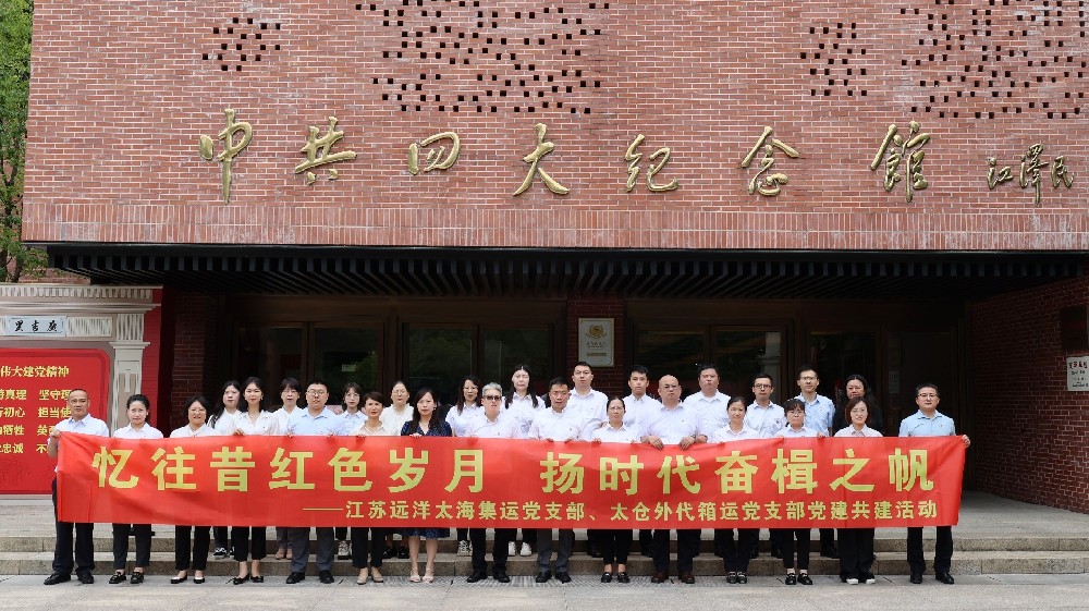 憶往昔紅色歲月 揚時代奮楫之帆——太海集運黨支部與太倉外代箱運黨支部開展黨建共建活動