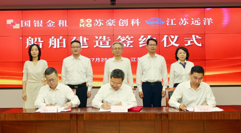 江蘇遠洋與蘇豪創(chuàng)科集團國銀金租簽訂船舶建造協(xié)議