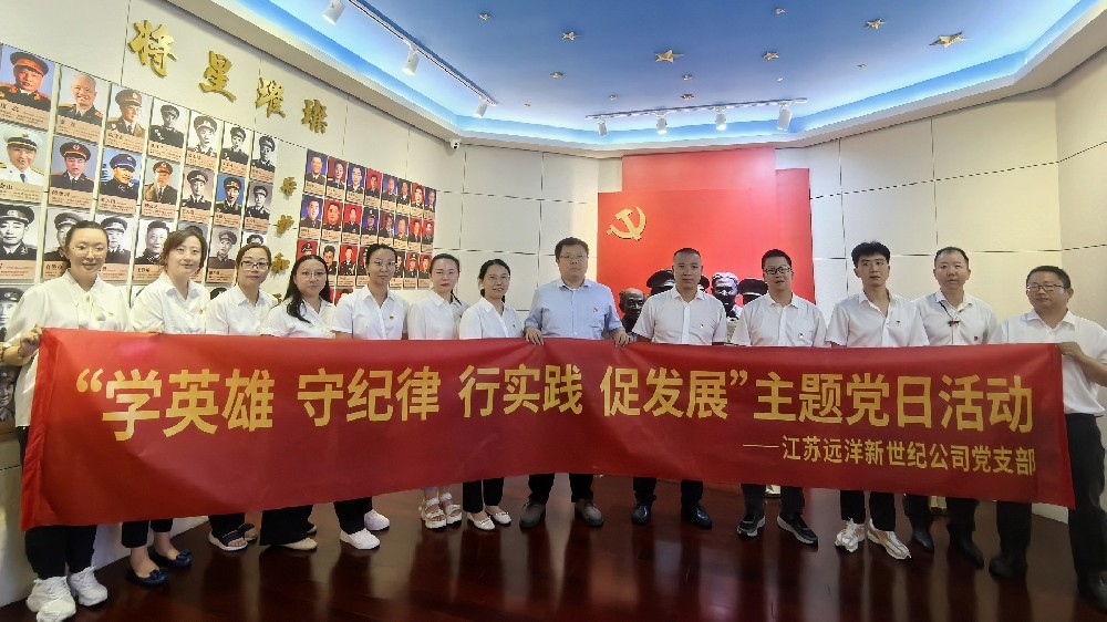 傳承紅色基因，弘揚革命精神——江蘇遠洋新世紀公司黨支部開展主題黨日活動