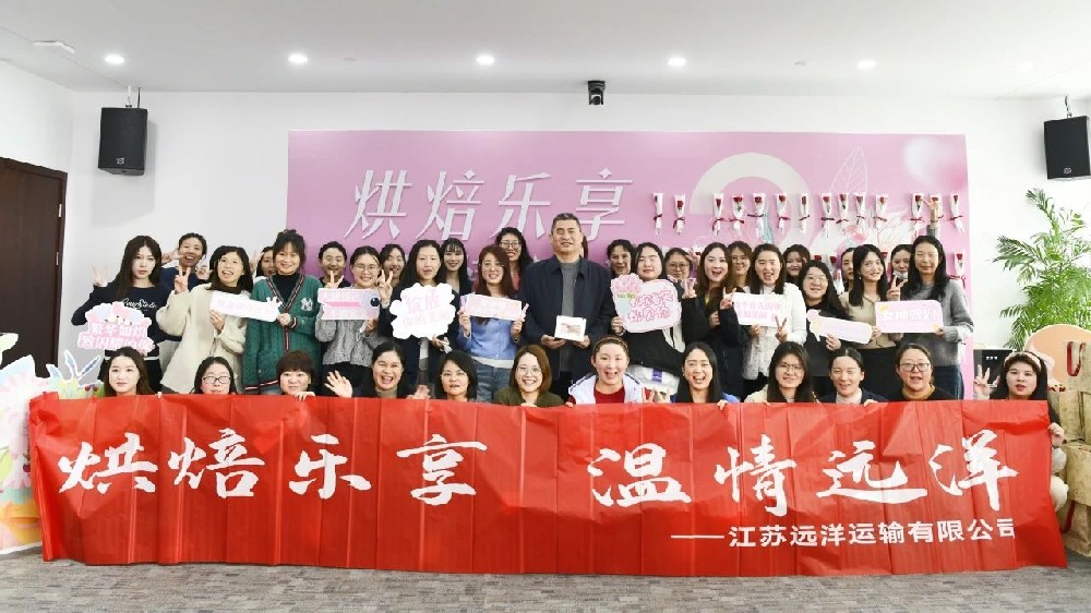 溫情遠洋，烘焙共享——江蘇遠洋開展“三八”婦女節(jié)蛋糕烘焙活動