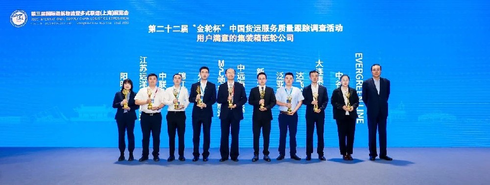 喜報！江蘇遠洋所屬太海公司再獲“金輪杯”用戶滿意集裝箱班輪公司