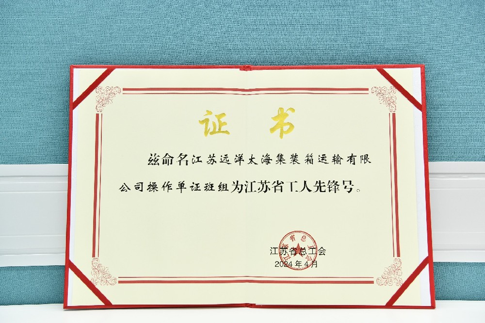 江蘇遠(yuǎn)洋太海集運(yùn)操作單證班組榮獲江蘇省“工人先鋒號(hào)”！