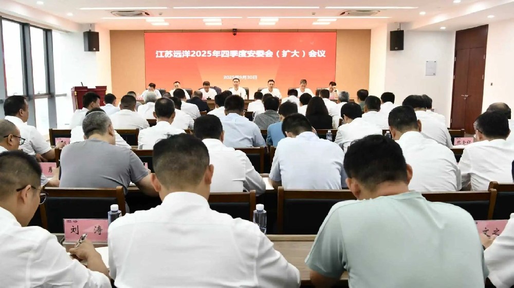 江蘇遠(yuǎn)洋召開(kāi)2025年四季度安委會(huì)（擴(kuò)大）會(huì)議