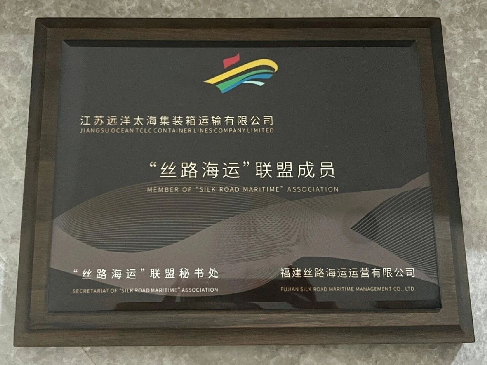 逐浪絲路，載譽(yù)前行！江蘇遠(yuǎn)洋太海公司獲“國(guó)家級(jí)”航線殊榮