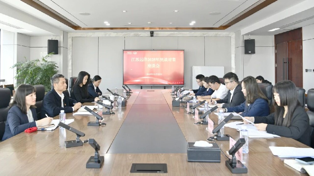 统战赋能聚合力 远洋领航破浪行丨江苏远洋召开2025年统战对象座谈会