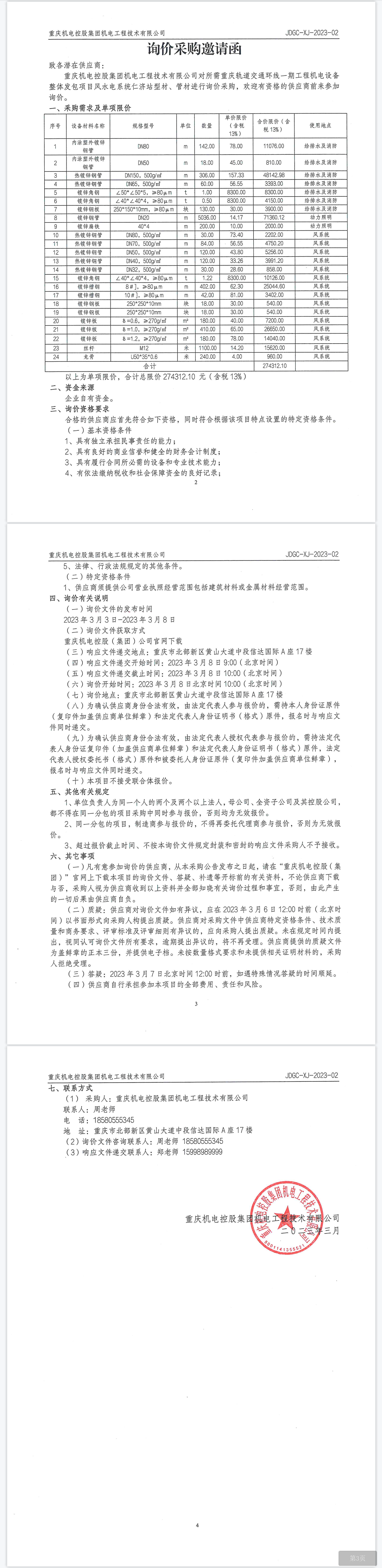 環(huán)線一期項目仁濟站型材、管材.png