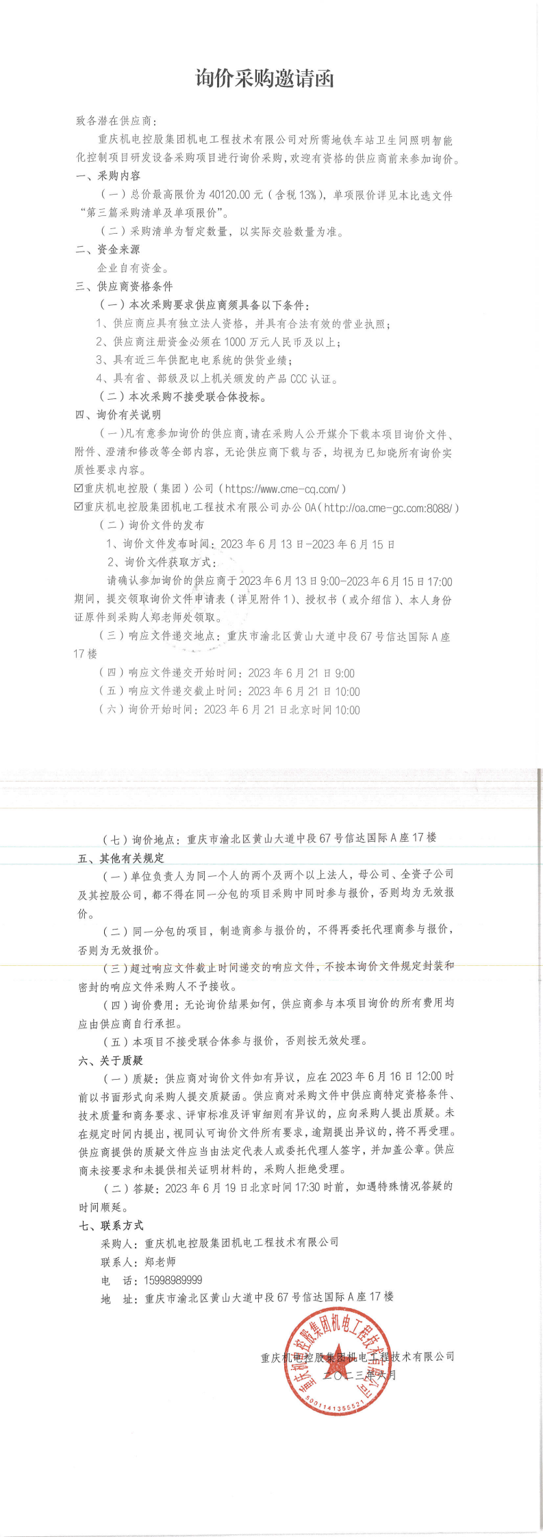詢價(jià)邀請函-智能照明_00.png