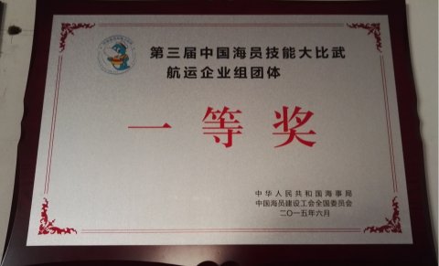 第三屆中國(guó)海員技能大比武航運(yùn)企業(yè)組團(tuán)體一等