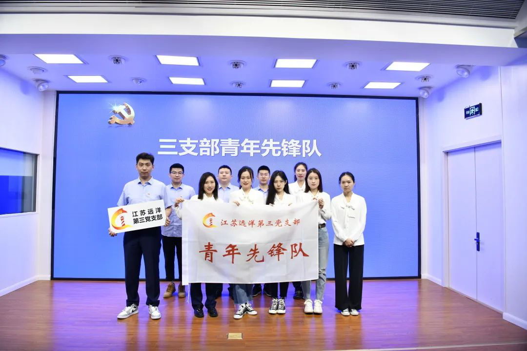 江蘇遠洋第三黨支部開展“青春向黨 廉潔同行”主題黨日活動