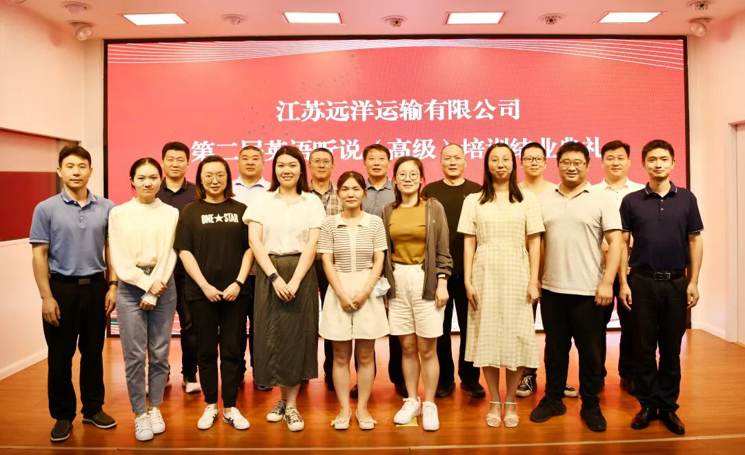 江蘇遠(yuǎn)洋第二屆英語(yǔ)聽(tīng)說(shuō)（高級(jí)）培訓(xùn)班圓滿結(jié)束
