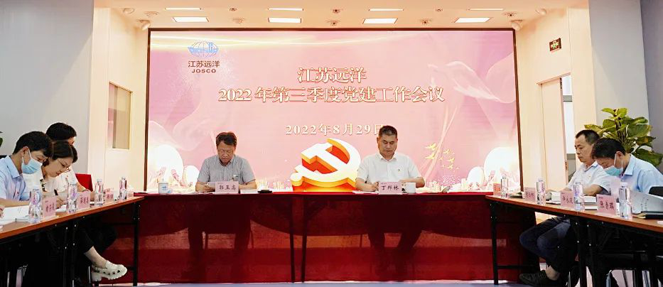 江蘇遠洋召開2022年三季度黨建工作會議