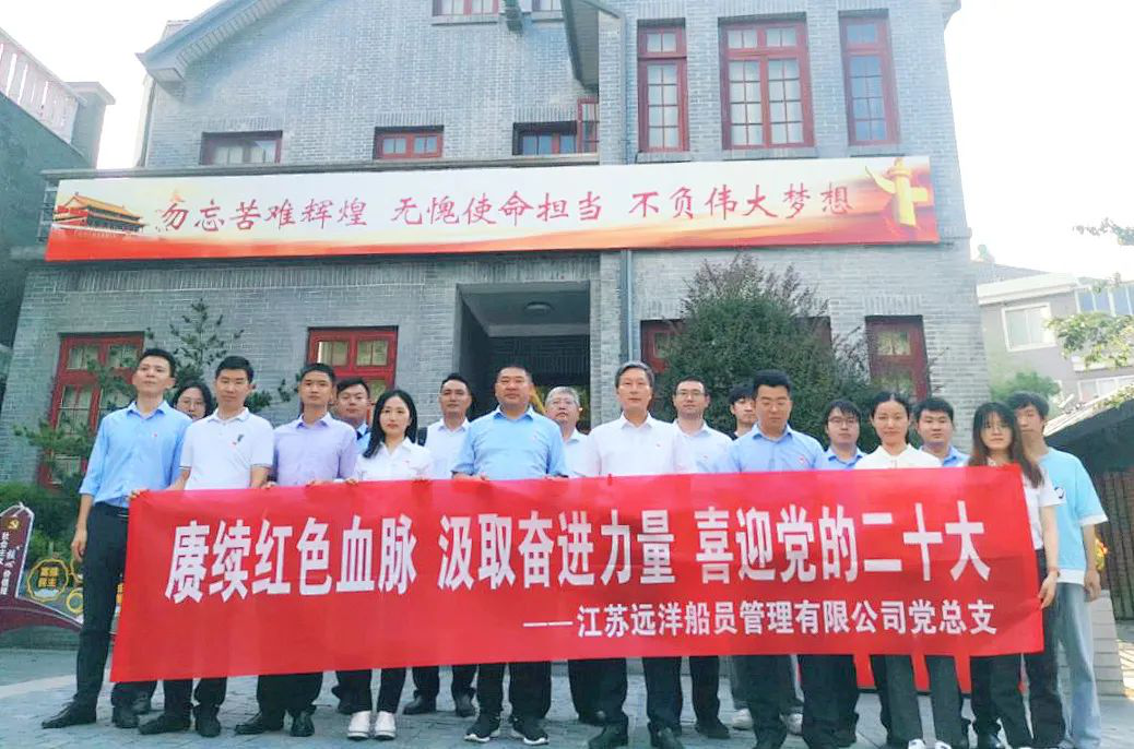 江蘇遠(yuǎn)洋船員公司黨總支開展“賡續(xù)紅色血脈 汲取奮進(jìn)力量 喜迎黨的二十大”主題黨日活動(dòng)