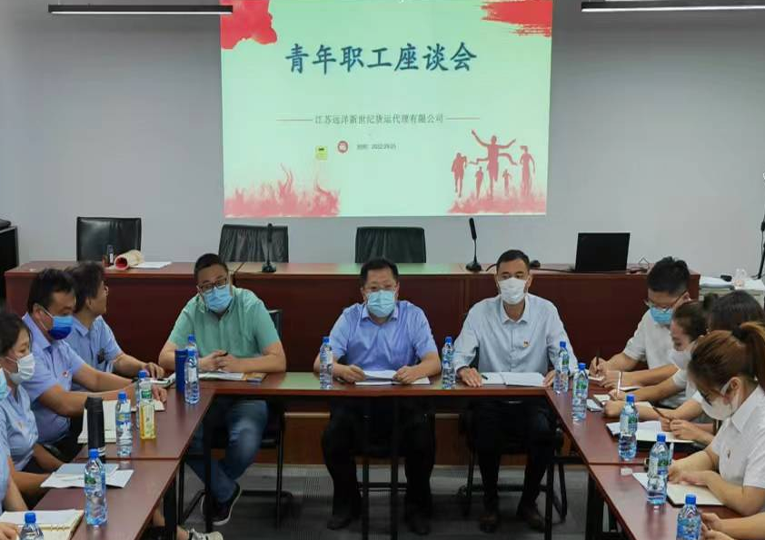 以青春之名 赴時代之約—江蘇遠洋新世紀公司開展青年職工座談