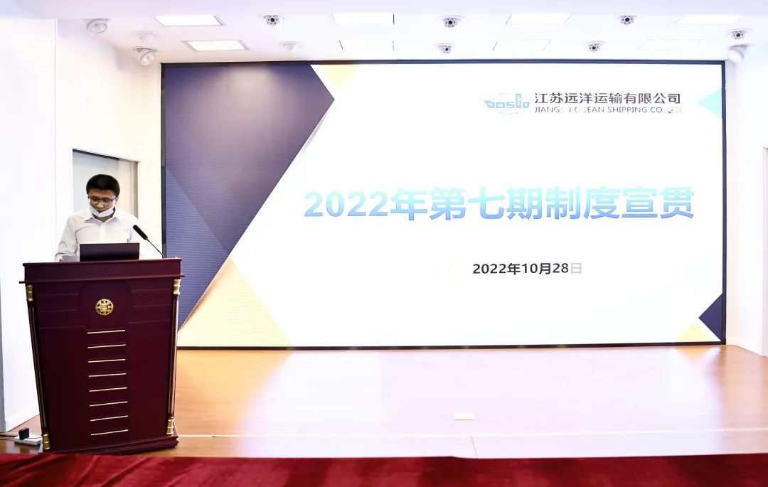 江蘇遠(yuǎn)洋召開2022年第七次規(guī)章制度宣貫會(huì)