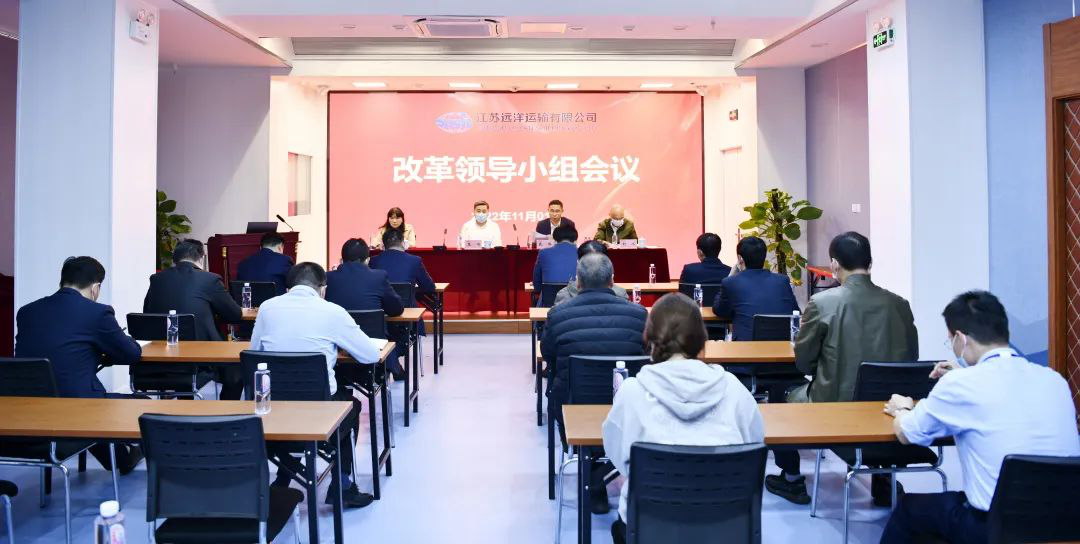 奮力推進(jìn)國(guó)企改革向縱深發(fā)展——江蘇遠(yuǎn)洋召開改革領(lǐng)導(dǎo)小組會(huì)議