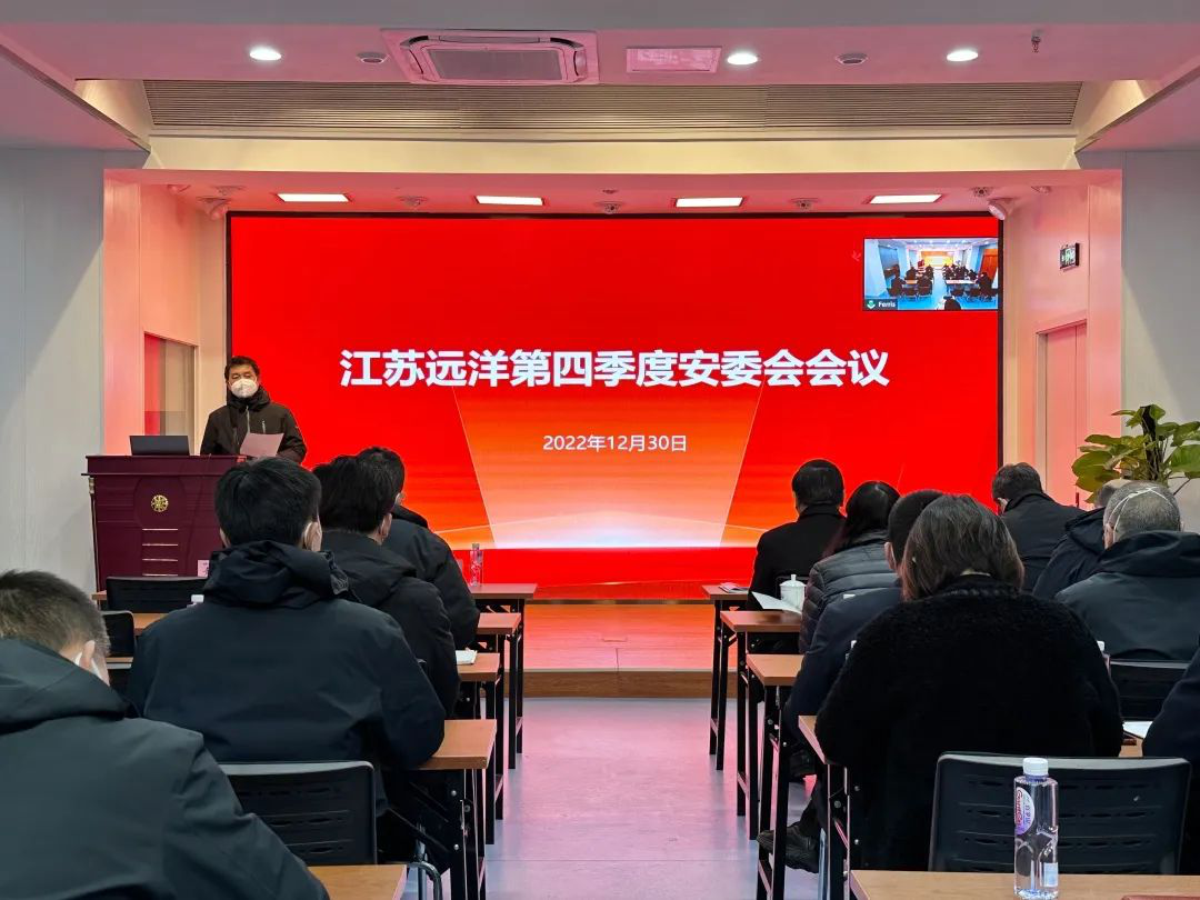 江蘇遠(yuǎn)洋召開2022年第四季度安委會會議