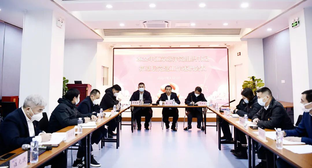 真述、實(shí)評(píng)、嚴(yán)改——江蘇遠(yuǎn)洋黨委召開2022年度黨組織書記抓基層黨建述職評(píng)議會(huì)議