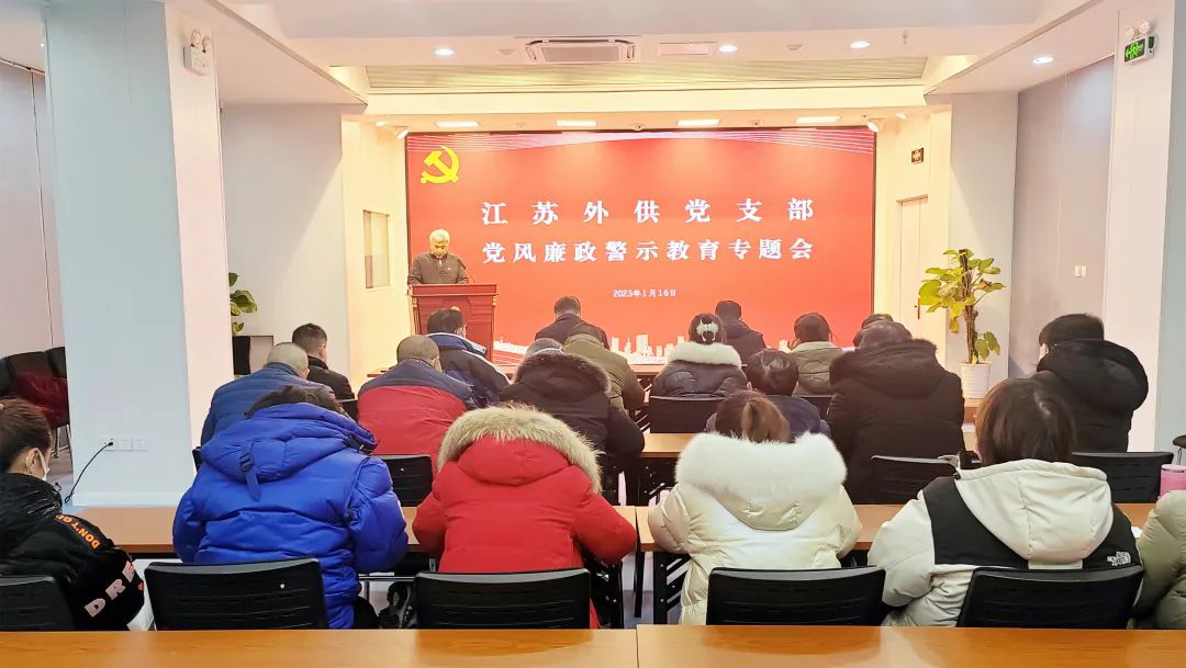 省外供公司黨支部召開(kāi)黨風(fēng)廉政建設(shè)暨警示教育專題會(huì)議