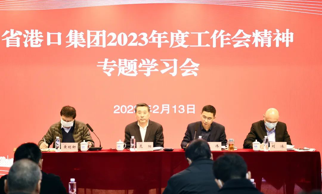 學(xué)精神抓落實(shí)出實(shí)招 江蘇遠(yuǎn)洋專題學(xué)習(xí)省港口集團(tuán)2023年度工作會(huì)議精神