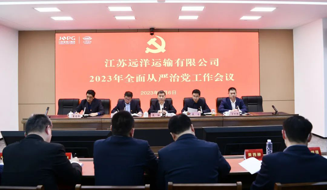 江蘇遠洋召開2023年全面從嚴(yán)治黨工作會議