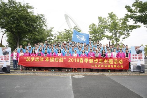 公司舉辦“筑夢遠(yuǎn)洋 幸福啟航” 2018春季健步走主題活動