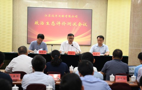 省港口集團對江蘇遠洋開展企業(yè)政治生態(tài)測評