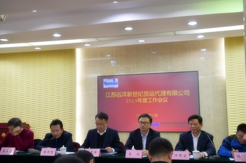 江蘇遠(yuǎn)洋新世紀(jì)貨運(yùn)代理有限公司 召開2019年度工作會(huì)議