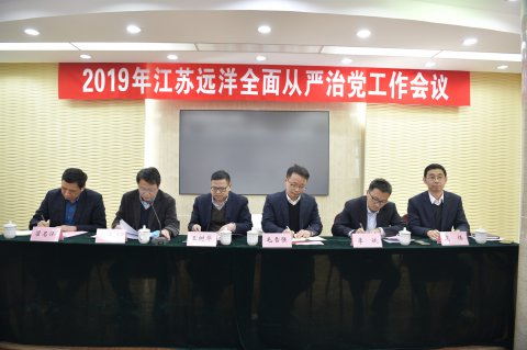 江蘇遠(yuǎn)洋召開2019年全面從嚴(yán)治黨工作會(huì)議