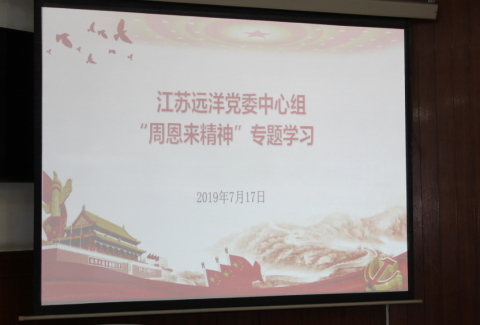 江蘇遠(yuǎn)洋黨委中心組召開(kāi) “周恩來(lái)精神”專(zhuān)題學(xué)習(xí)會(huì)