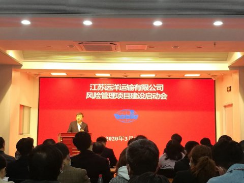 江蘇遠(yuǎn)洋啟動(dòng)全面風(fēng)險(xiǎn)管理項(xiàng)目建設(shè)