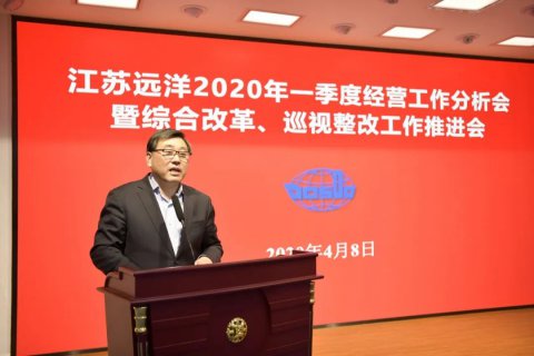 江蘇遠(yuǎn)洋召開2020年一季度經(jīng)營工作分析會(huì)暨綜合改革、巡視整改工作推進(jìn)會(huì)