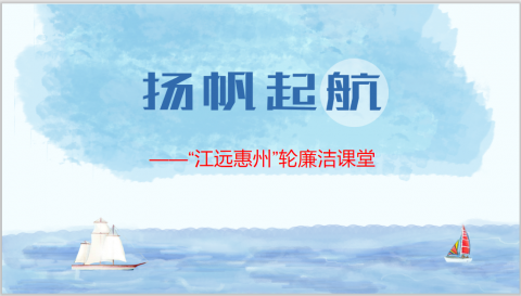 清風使者，揚帆遠航 ——“江遠惠州”輪開展海上廉潔課堂