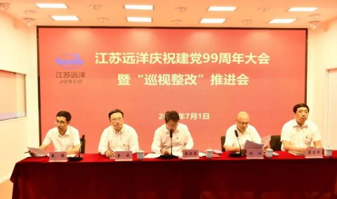 江蘇遠(yuǎn)洋召開慶祝建黨99周年大會(huì)暨巡視整改推進(jìn)會(huì)