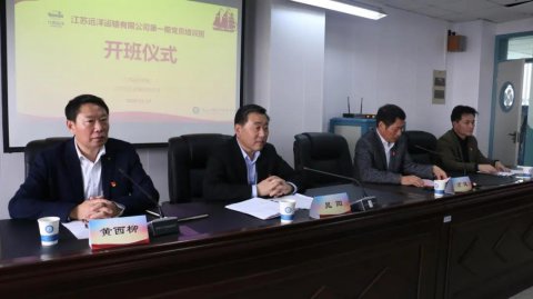 江蘇遠洋黨委舉辦2020年度黨員培訓班