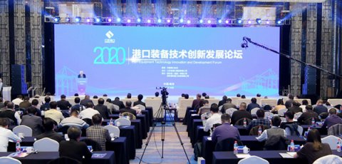助力綠色智慧平安港口建設(shè)，2020港口裝備技術(shù)創(chuàng)新發(fā)展論壇在寧召開
