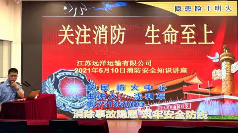 消除事故隱患，筑牢安全防線 ——江蘇遠洋開展消防安全知識講座