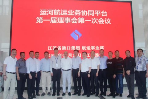 運河航運業(yè)務協(xié)同平臺正式成立！江蘇省港口集團運河戰(zhàn)略取得實質(zhì)性進展