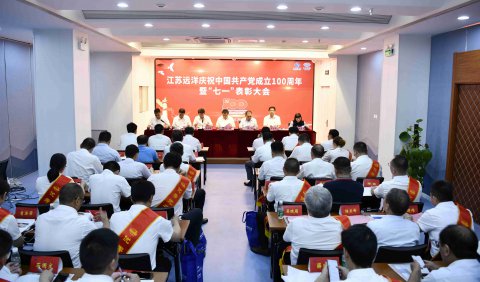 江蘇遠(yuǎn)洋召開慶祝中國共產(chǎn)黨成立100周年暨“七一”表彰大會