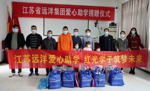 “兩在兩同”建新功 |愛心助學(xué) “走心”幫扶 江蘇遠(yuǎn)洋在行動(dòng)