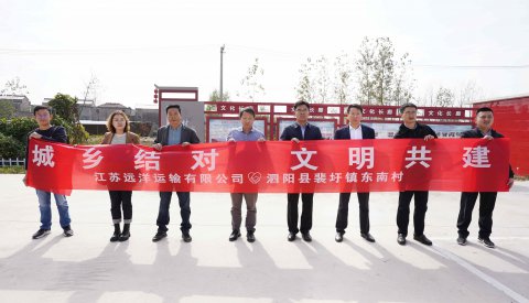 江蘇遠(yuǎn)洋與泗陽(yáng)縣裴圩鎮(zhèn)東南村開(kāi)展“城鄉(xiāng)結(jié)對(duì) 文明共建”
