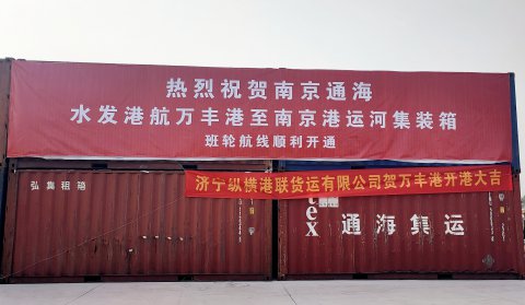 運(yùn)河戰(zhàn)略又添新兵！“萬豐-南京”集裝箱班輪航線正式開通