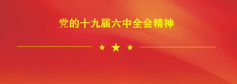 江蘇遠(yuǎn)洋職工熱議黨的十九屆六中全會(huì)精神